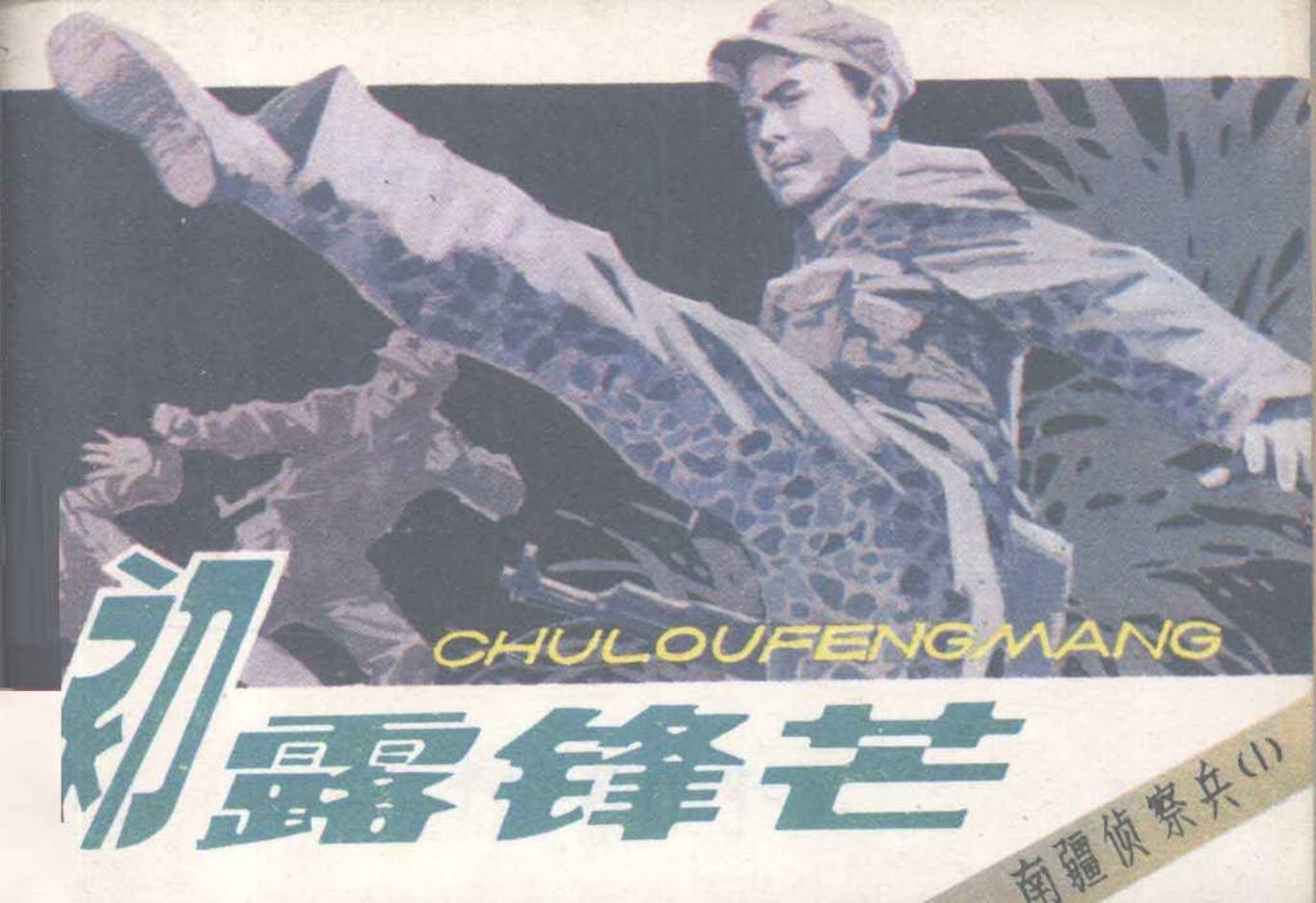 南疆侦察兵1初露锋芒