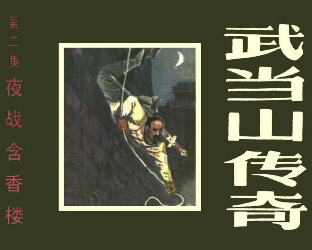 武当山传奇02夜战含香楼