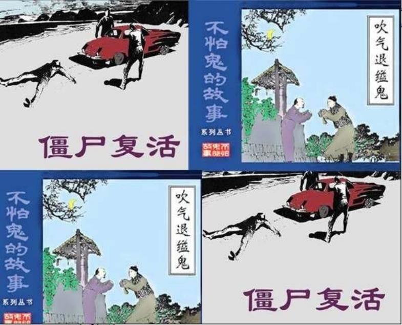 僵尸复活、吹气退缢鬼 潘鸿海
