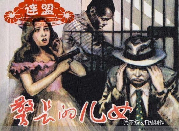连环画赏析《警长的女儿》雷德祖绘