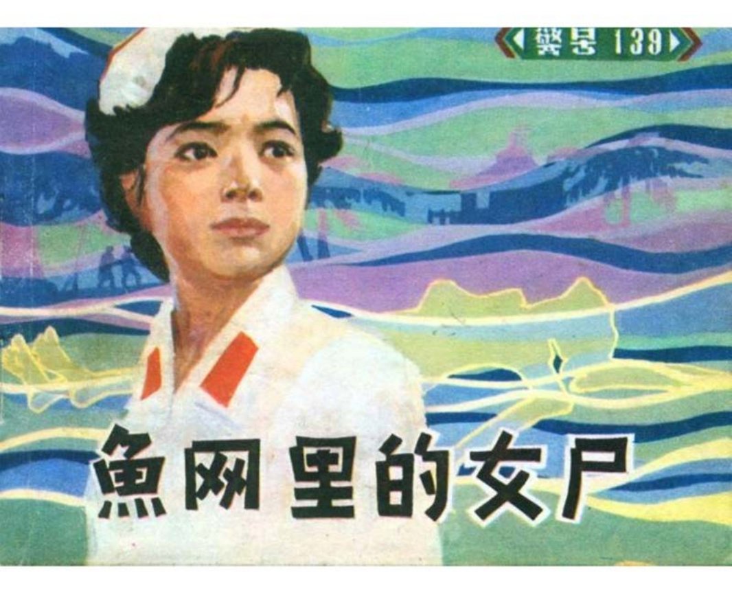 1983年版《警号一三九》之鱼网里的女尸汪洋等绘