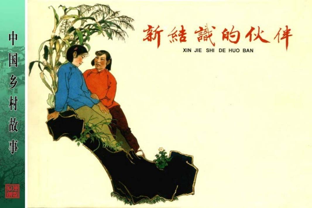 新结识的伙伴-贺友直