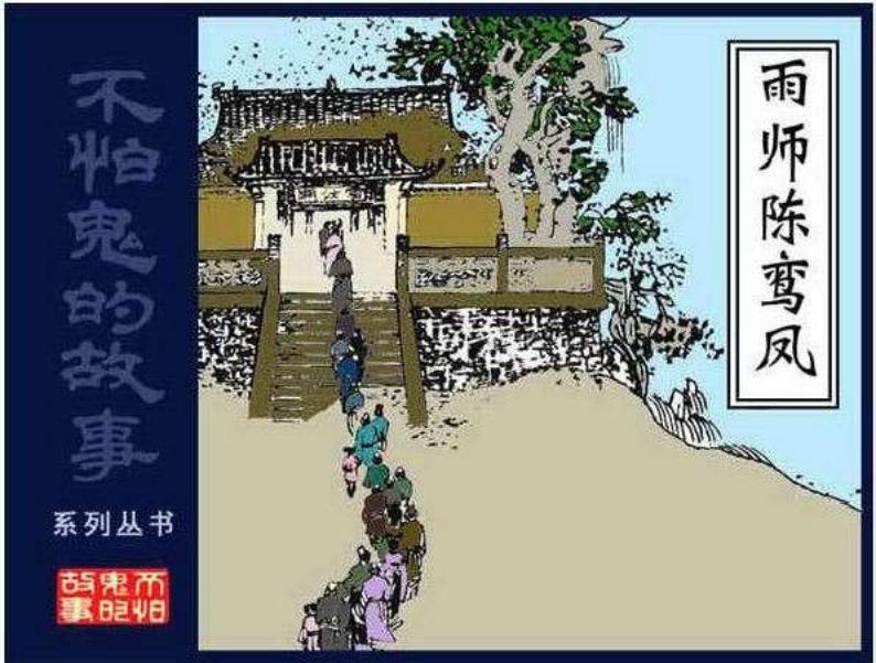 10雨师陈鸾凤
