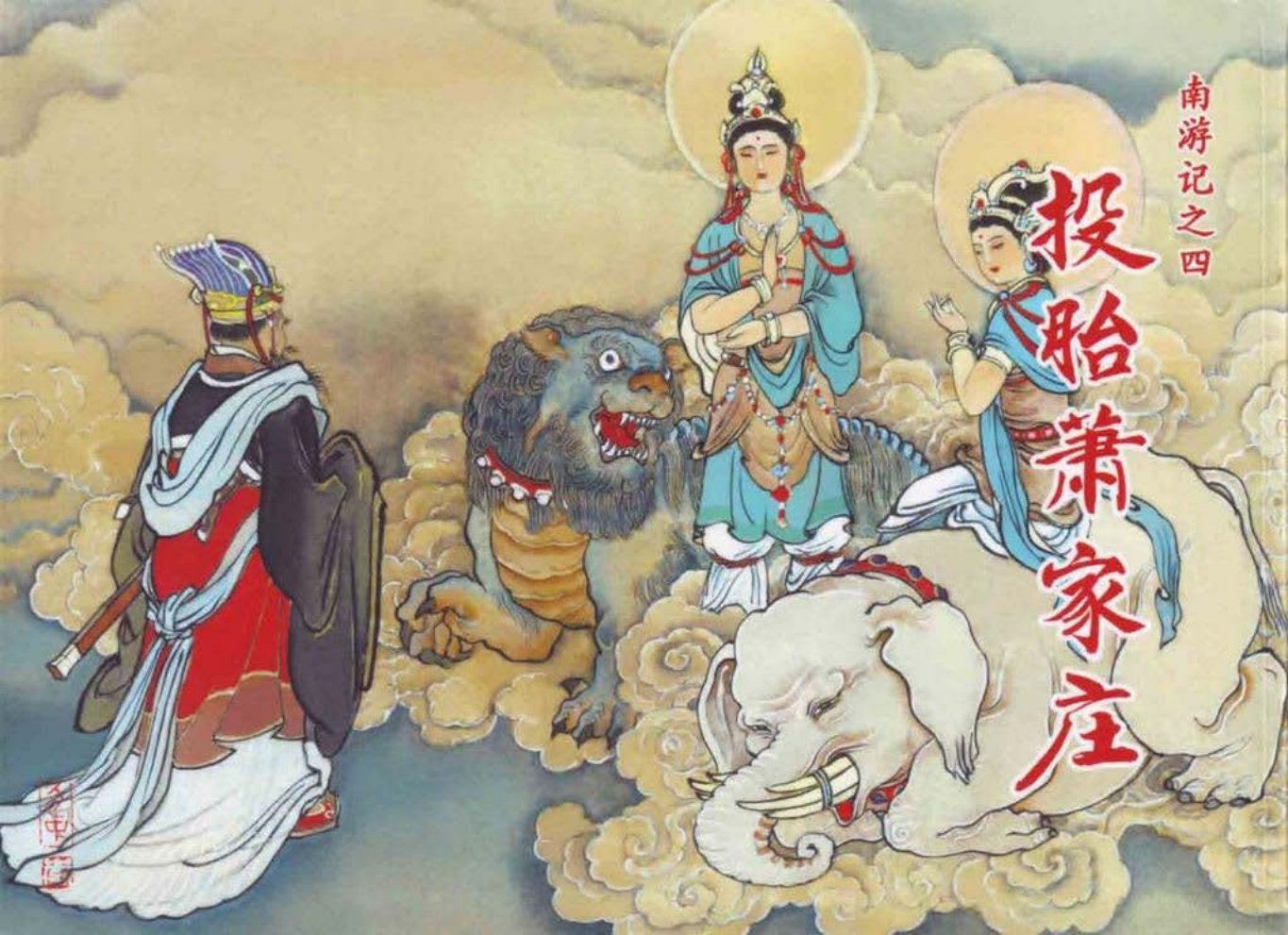 南游记之四《投胎萧家庄》天津人民美术出版社