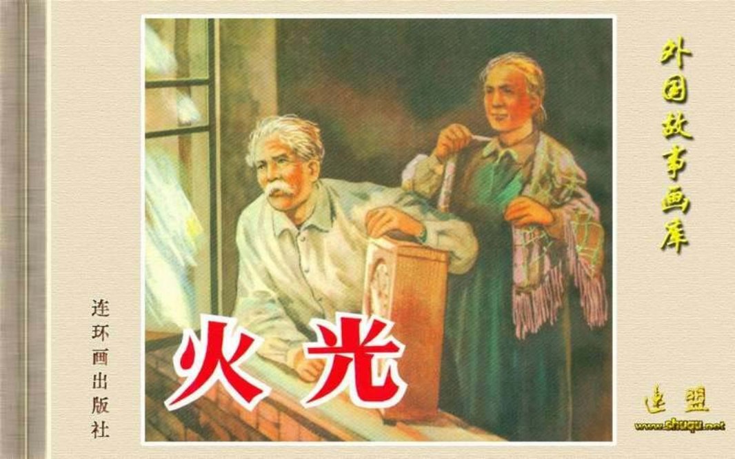 《火光》 华三川