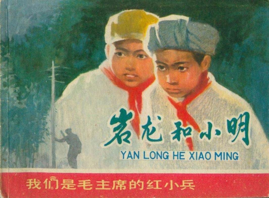 岩龙和小明 孙愚