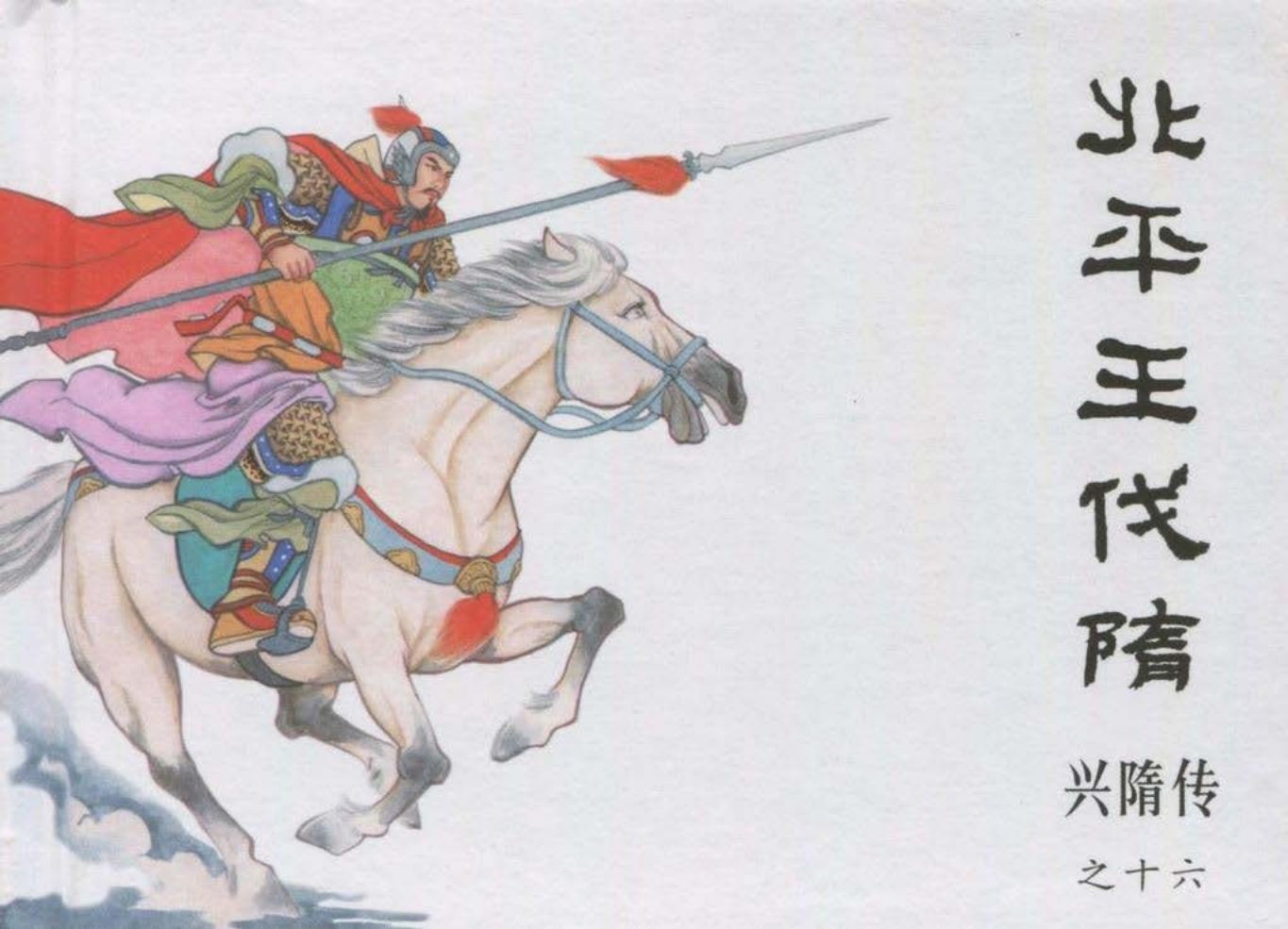 经典兴隋传之十六《北平王伐隋》黑龙江美术出版社出版