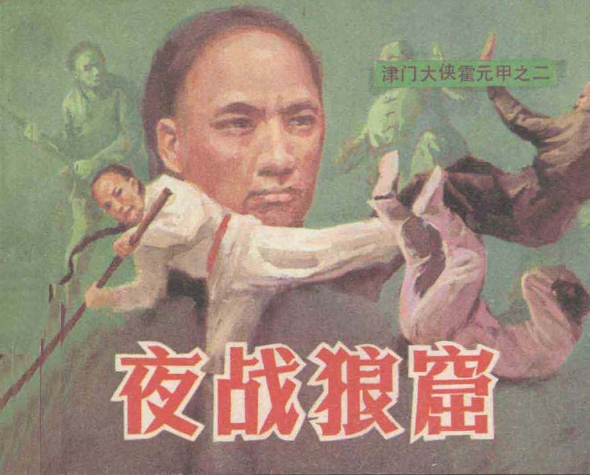 津门大侠霍元甲之二《夜战狼窟》_