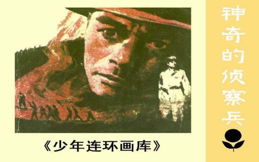神奇的侦察兵