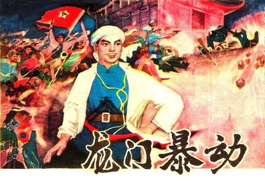 龙门暴动 大图版 陈云华_