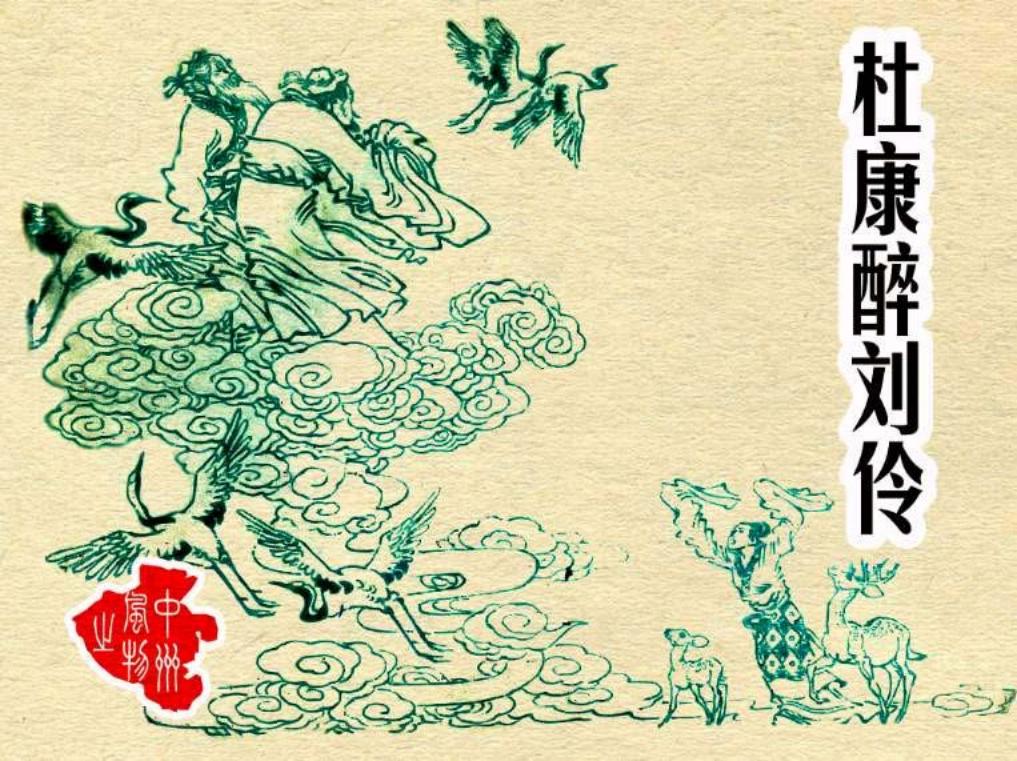 中州风物故事《杜康醉刘伶》 中州书画社1983年版