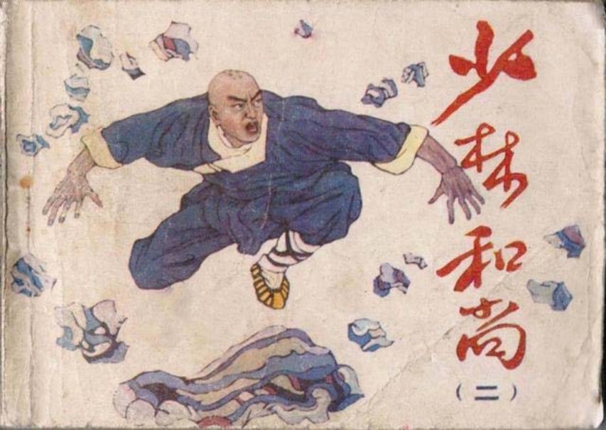 《少林和尚》下册吉林人民出版社 李峰山