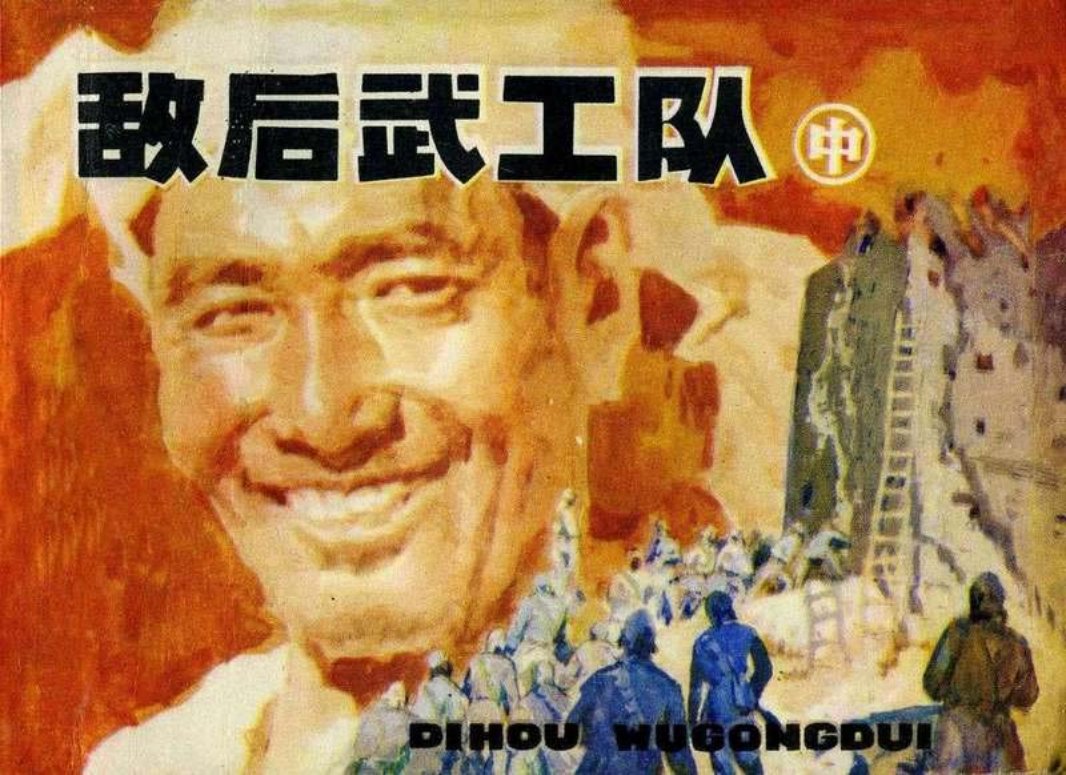敌后武工队中（辽宁198205版）