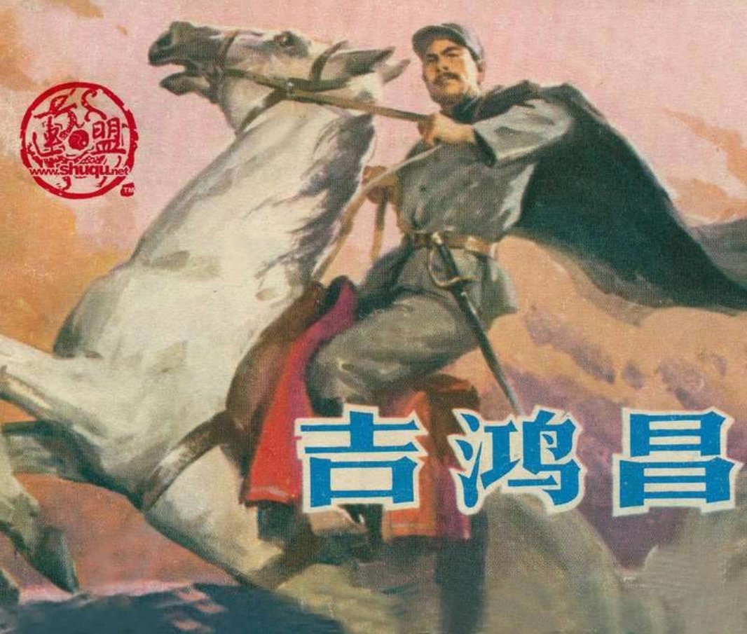吉鸿昌 黄云松 郑凯军 浙江人民美术出版社