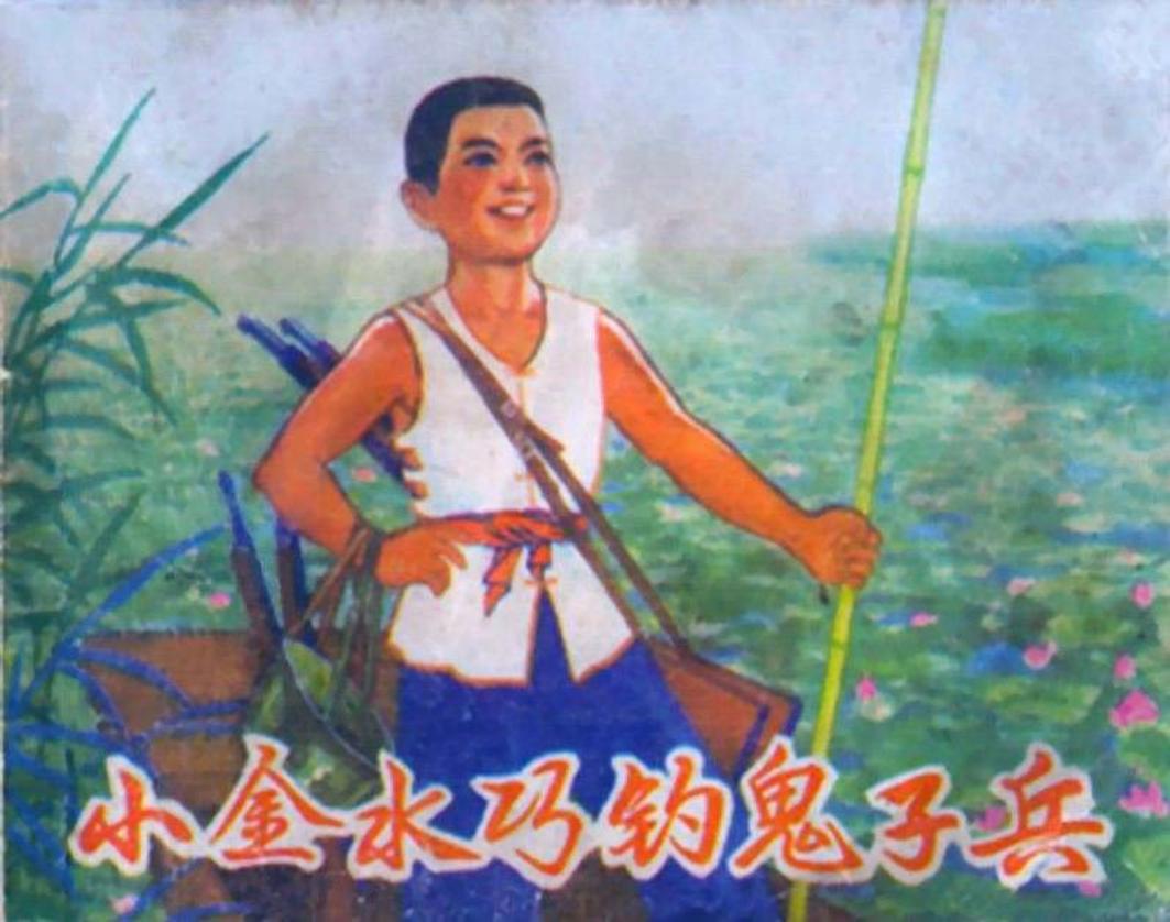 小金水巧钓鬼子兵