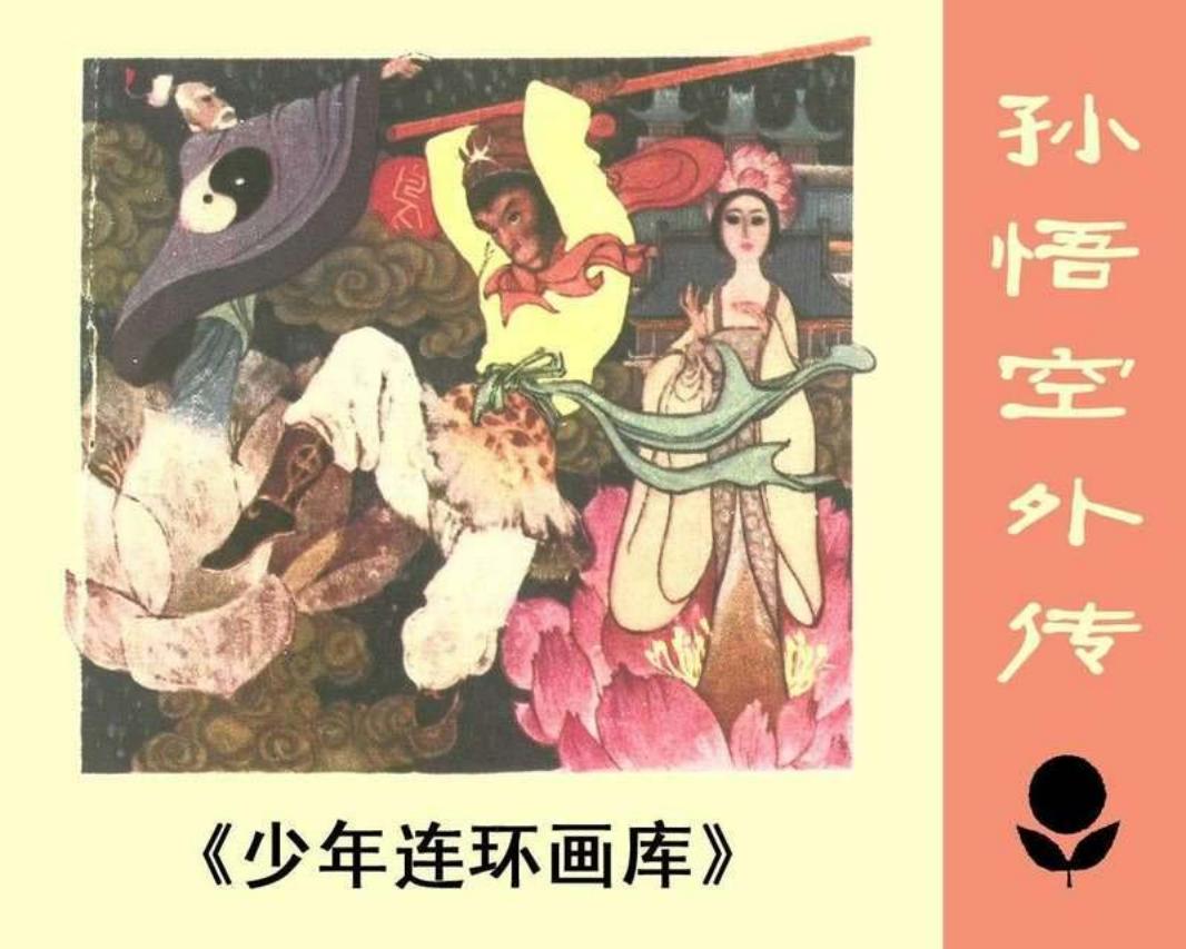 少年连环画库-孙悟空外传