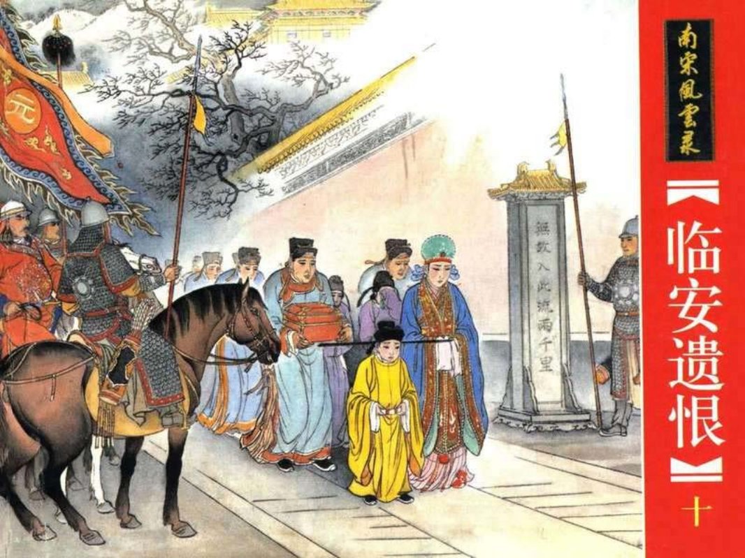 10.临安遗恨