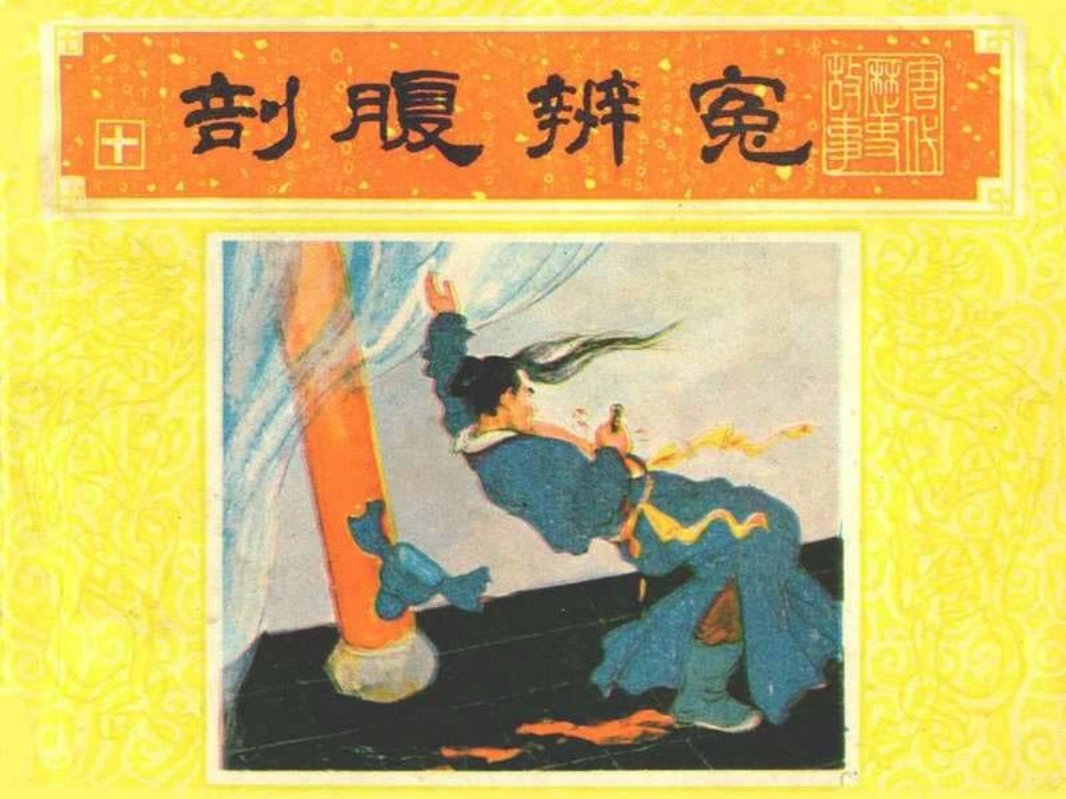 唐代历史故事10【剖腹辨冤】钱定华 沈君曼