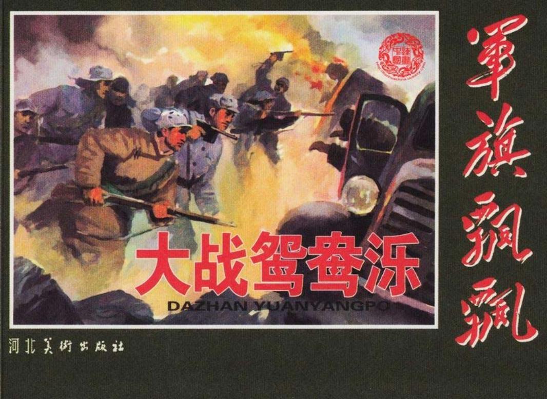 《大战鸳鸯泺》河北美术出版社 黑白清晰版 孟喜元