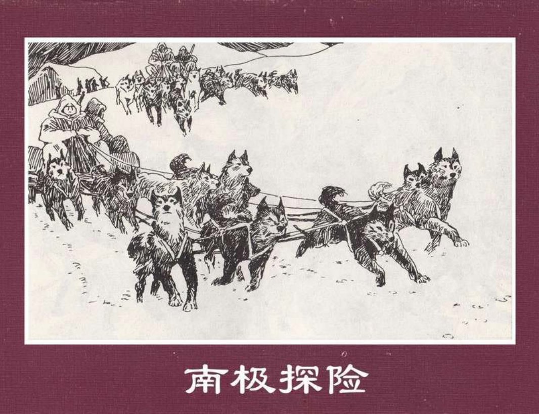 世界探险史32南极探险