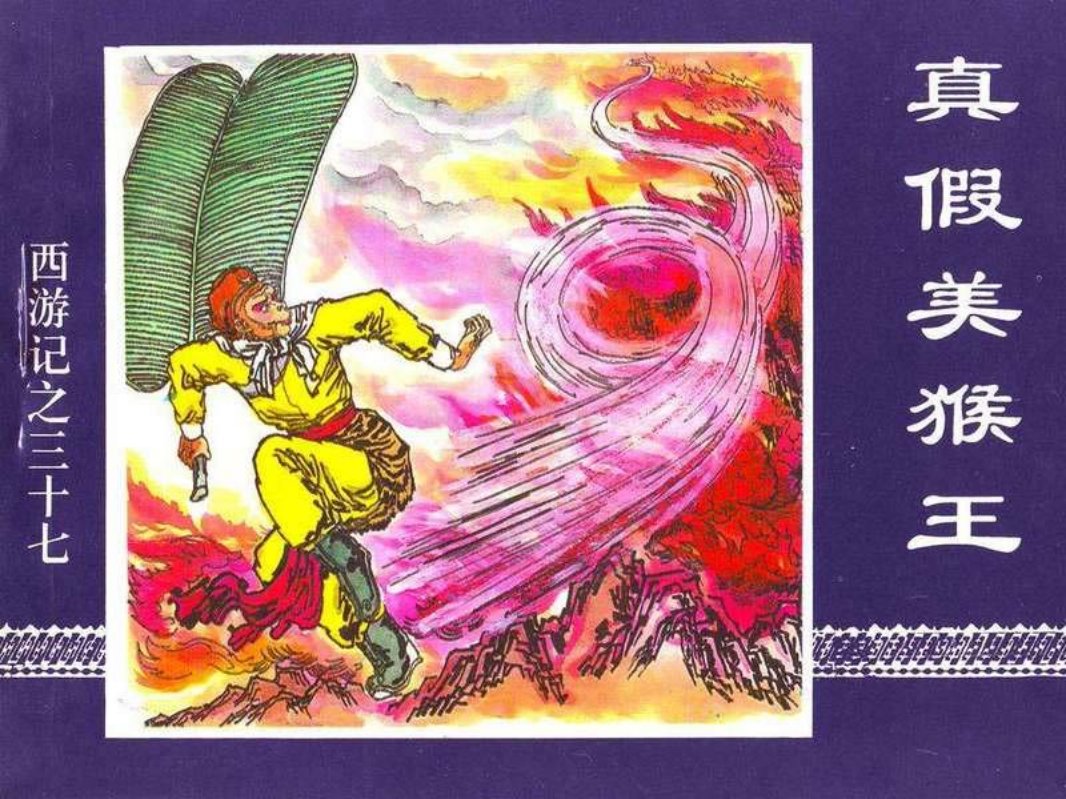 37真假美猴王