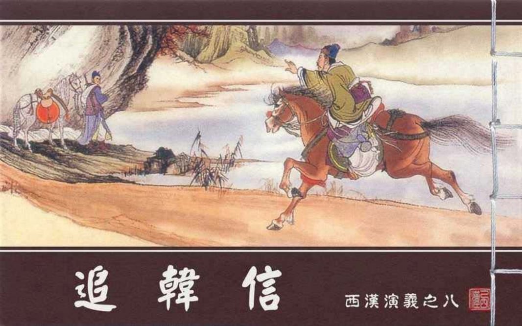 西汉演义08『追韩信』