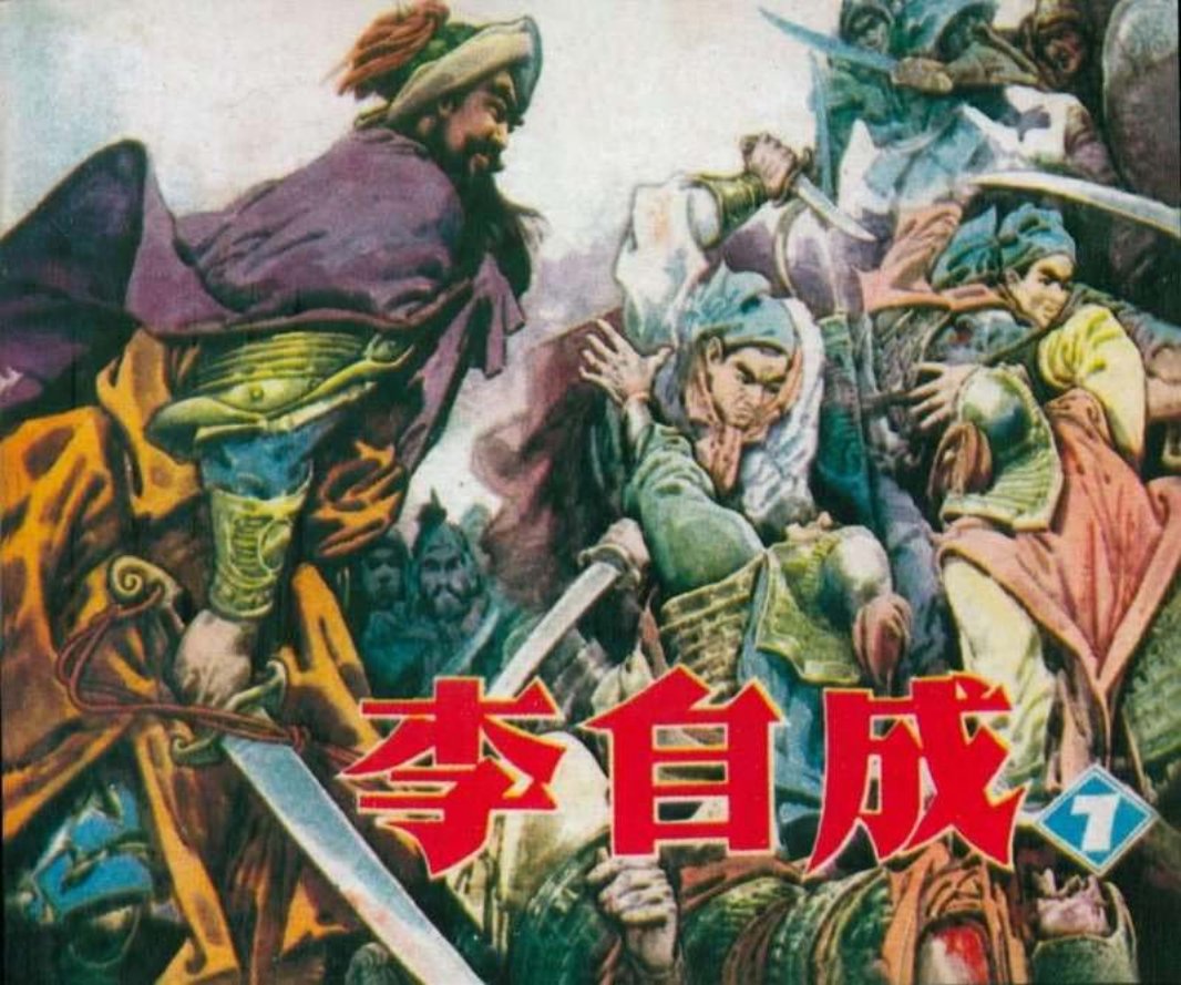 李自成07