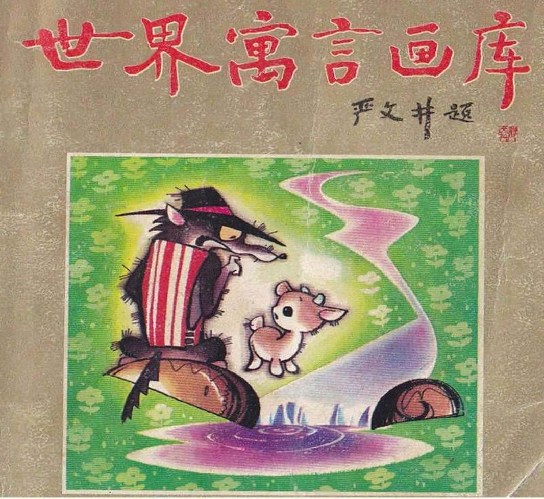 补鞋匠和银行家 伊索解释的遗嘱