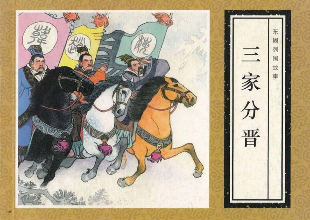东周列国故事-三家分晋[修图黄版] 晁锡弟
