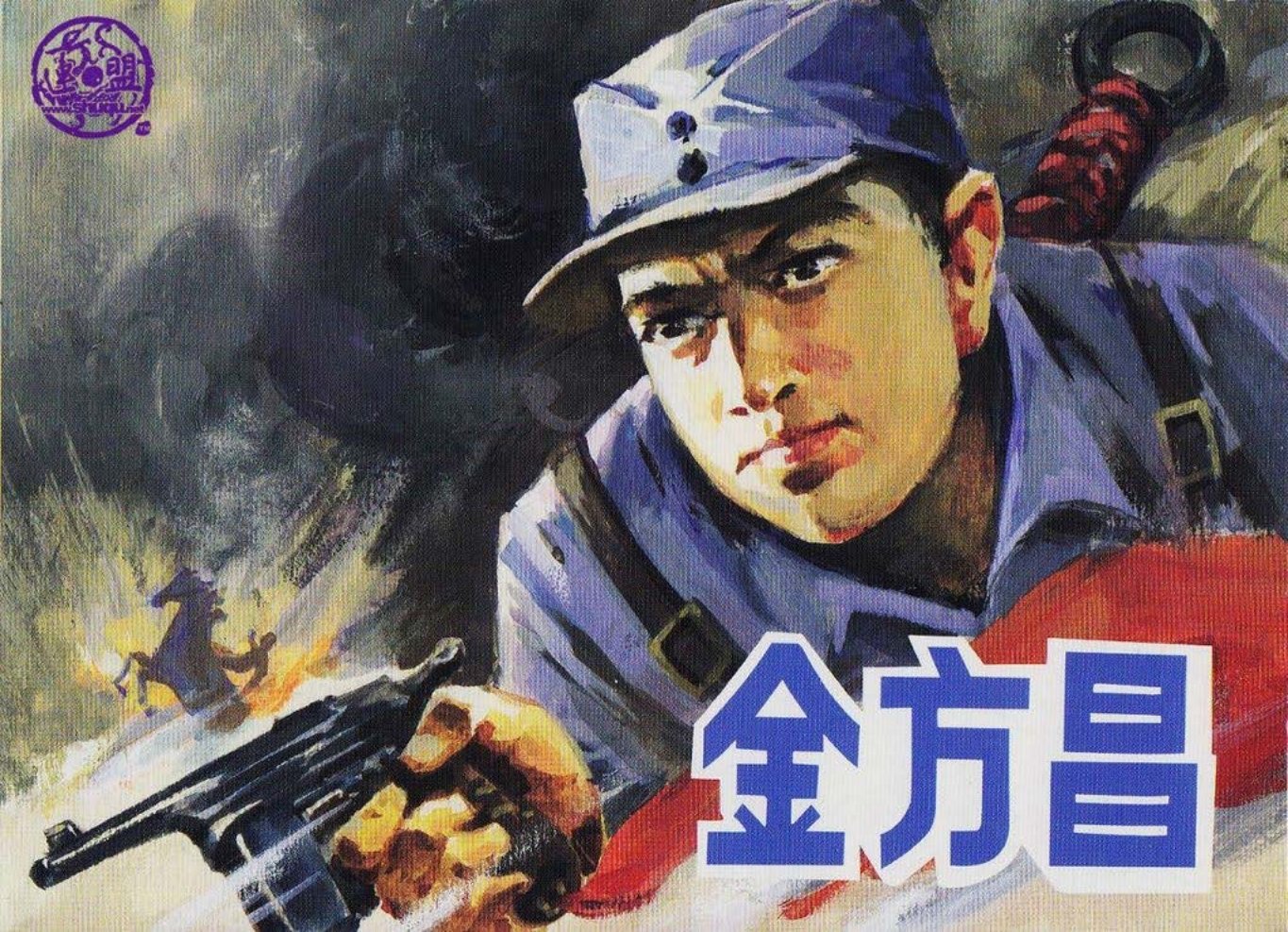 抗日故事《金方昌》人美版张永太绘