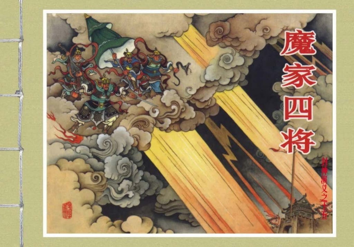 封神演义黑美版之15魔家四将-上
