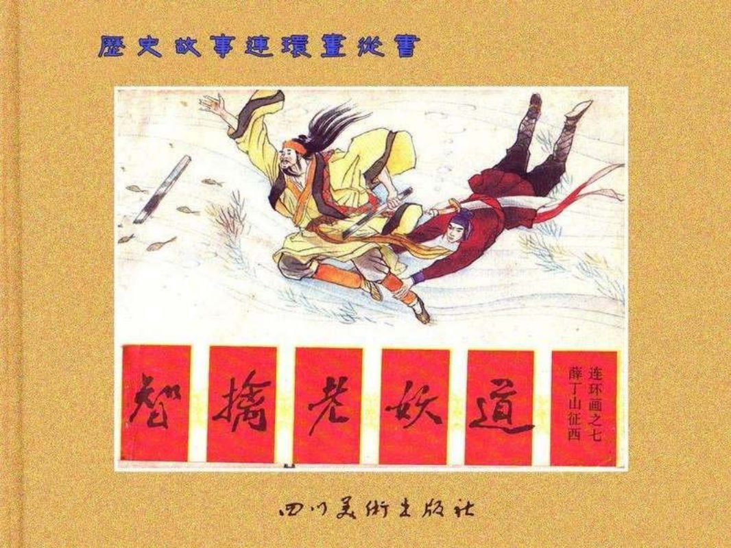 薛丁山征西 7智擒老妖道