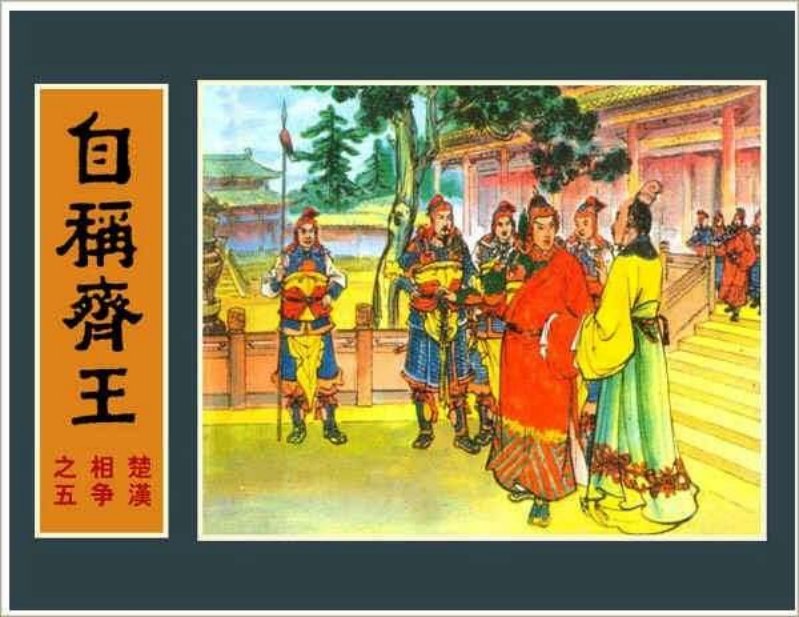 楚汉相争（6-5）--05自称齐王