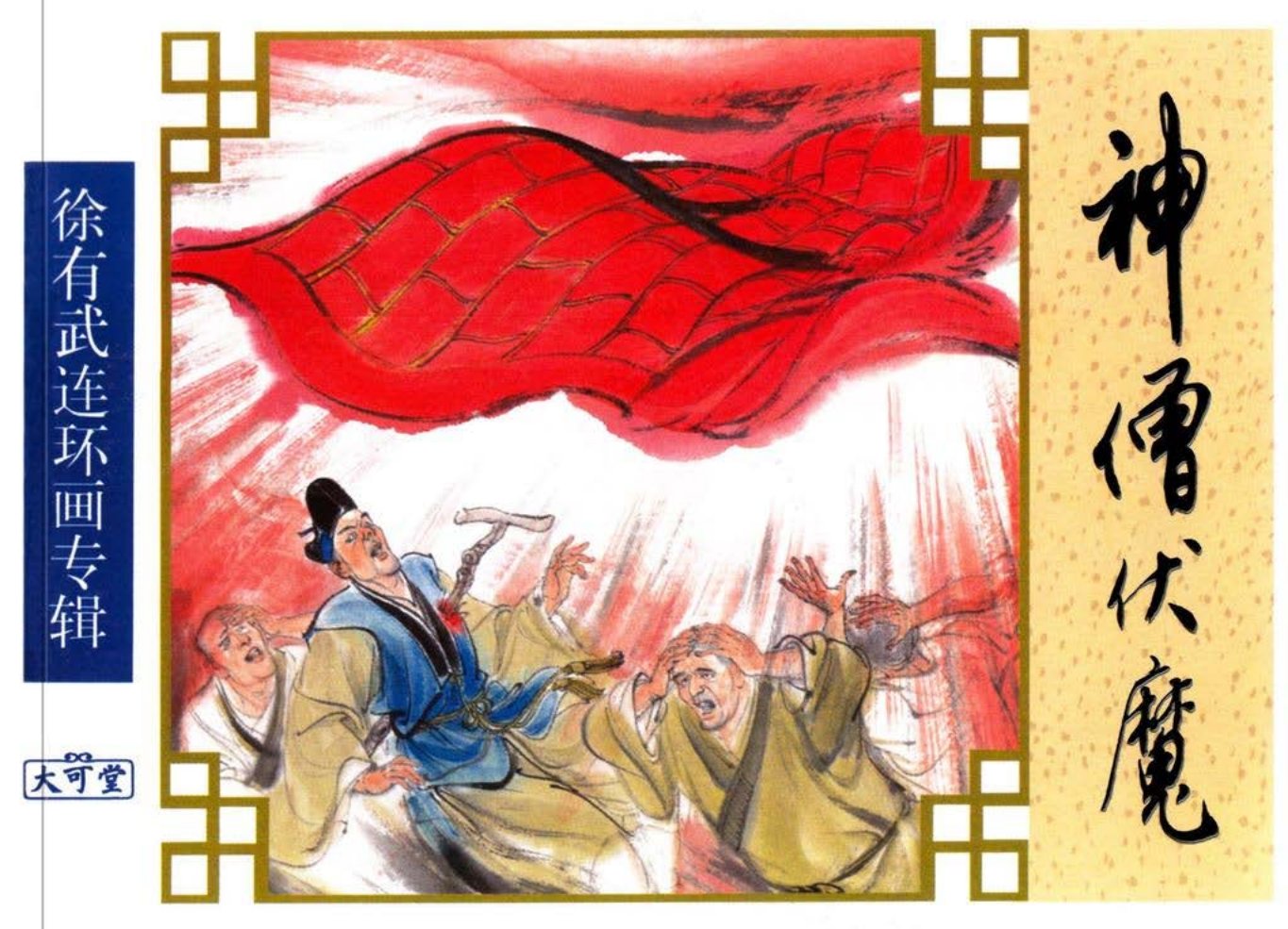 经典《神僧伏魔》上中国致公出版社 徐有武 徐有刚