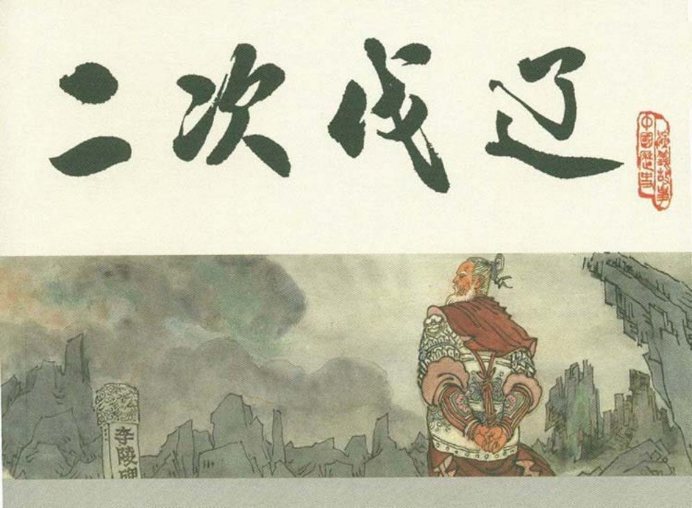 宋史之五二次伐辽
