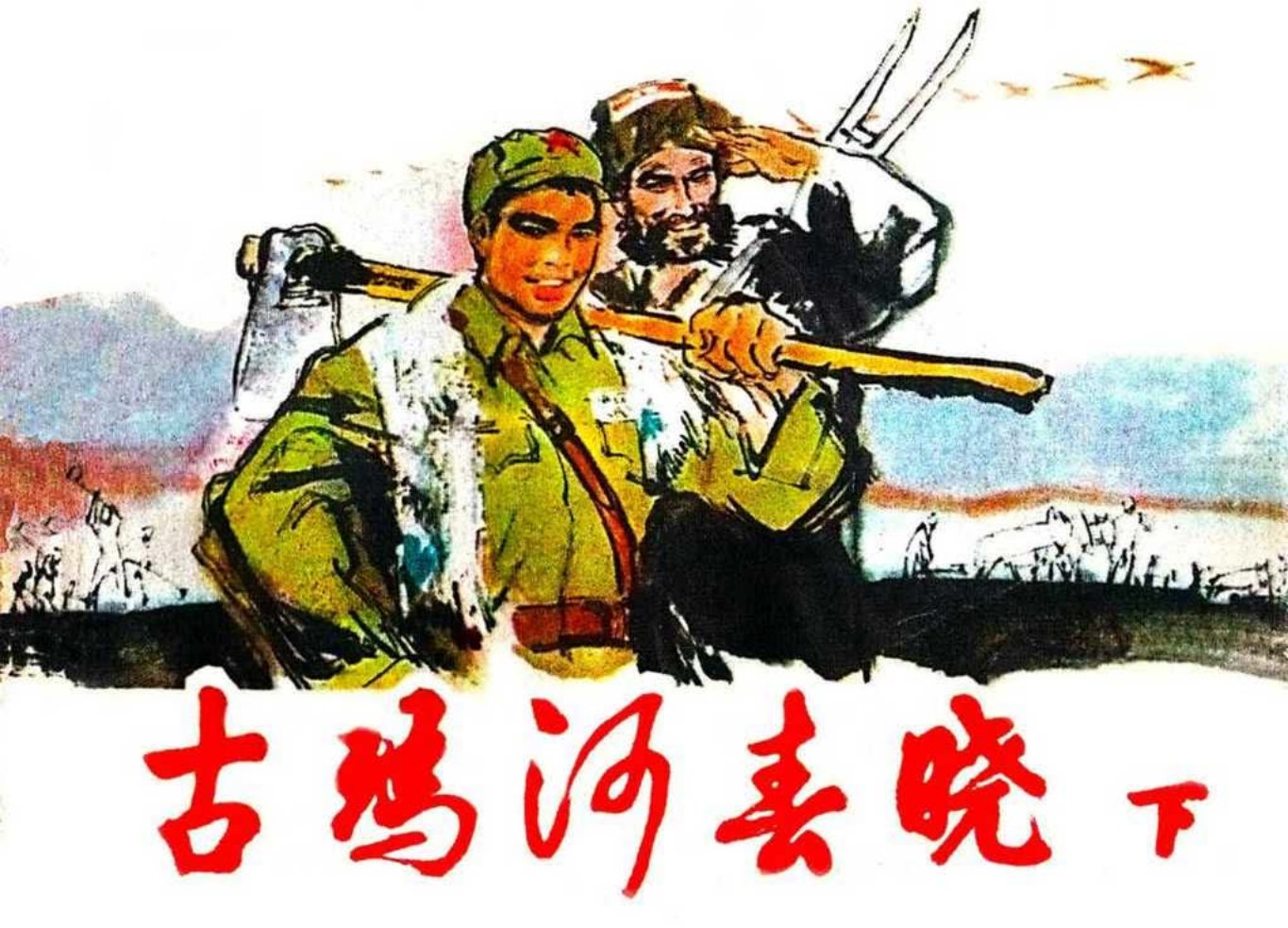 剿匪屯垦戍边故事《古玛河春晓》下册上海人美版丁世弼绘