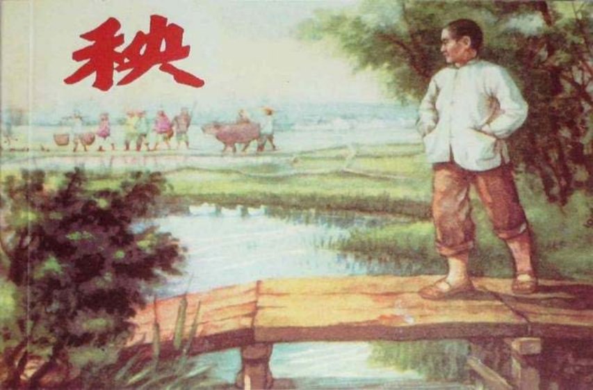 《秧》