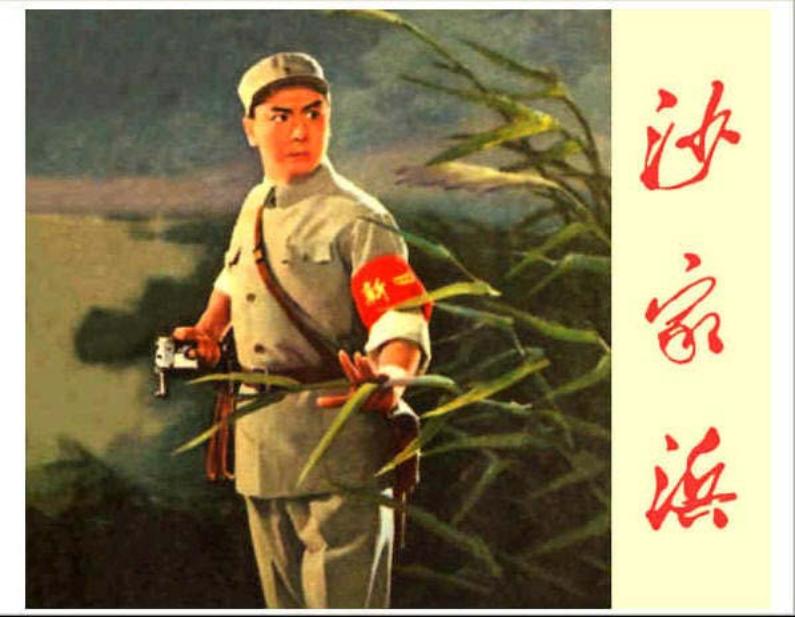 《沙家浜样板戏》戴敦邦 颜梅华