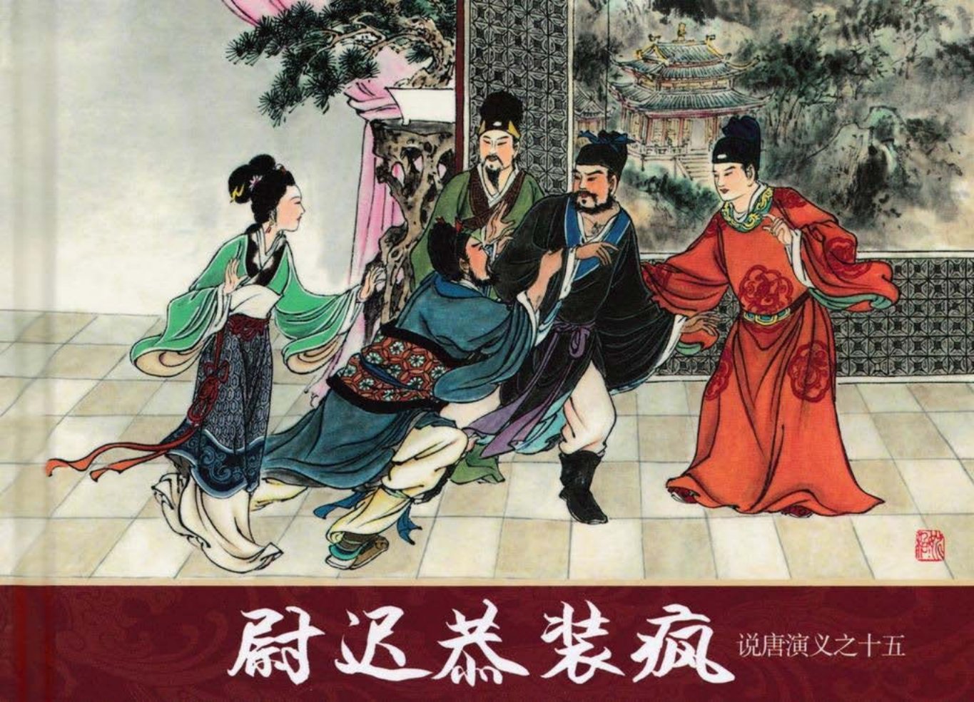 说唐演义之十五《尉迟恭装疯》江峰作品黑龙江美术出版
