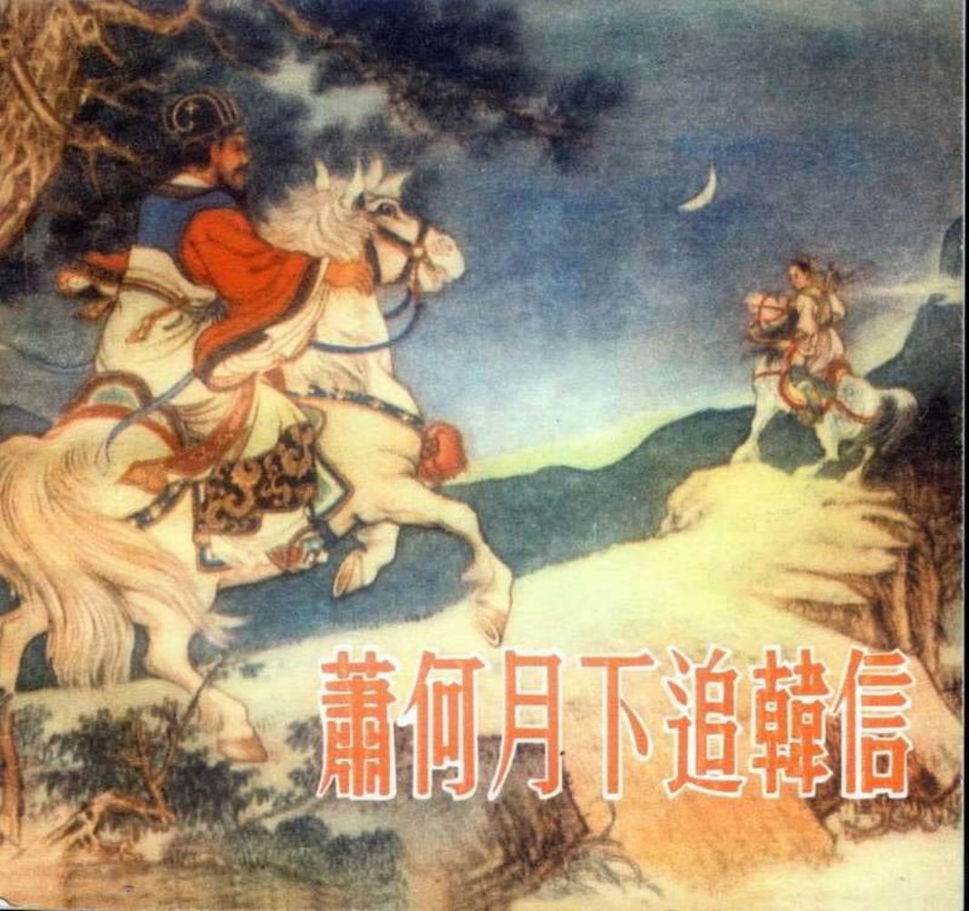 萧何月下追韩信（修图版）林雪岩