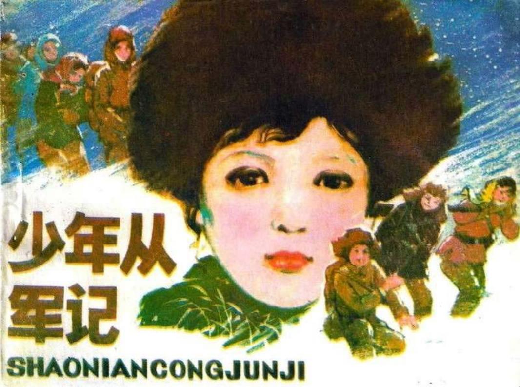 少年从军记