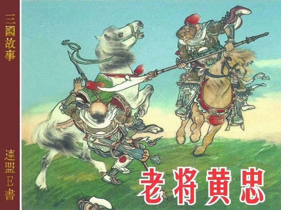 17老将黄忠 卢汶 王亦秋 竖版文字