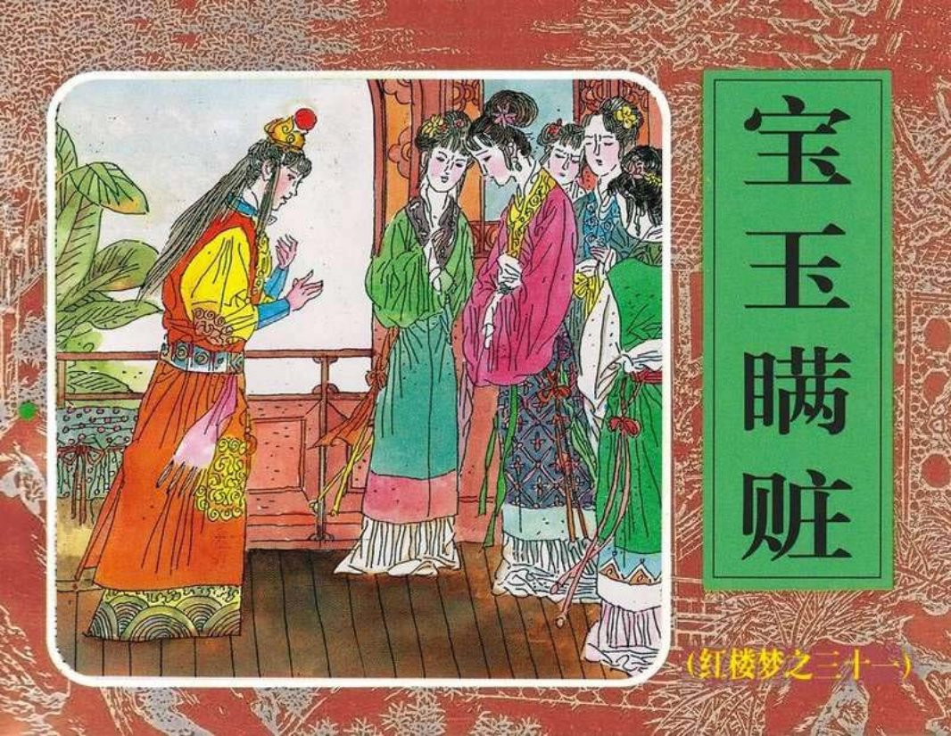 31宝玉瞒赃