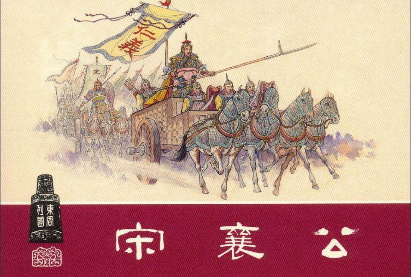 东周列国系列10 宋襄公 张令涛 张之