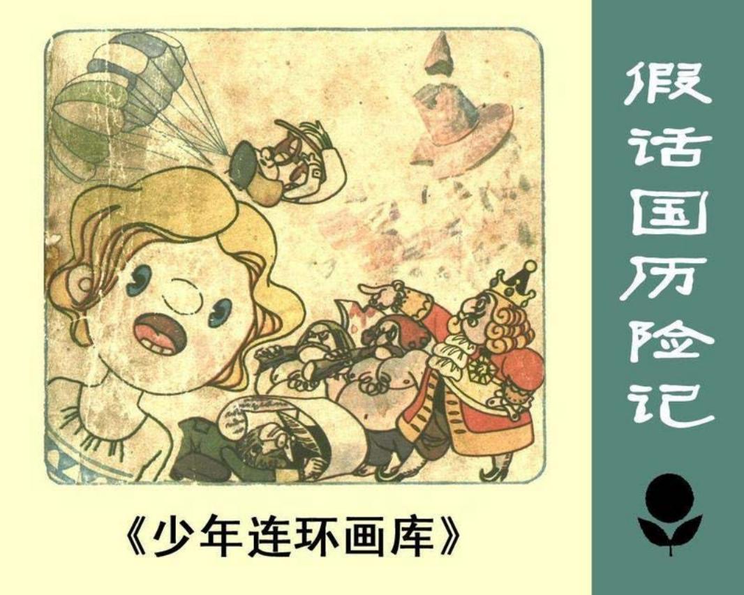 少年连环画库-假话国历险记