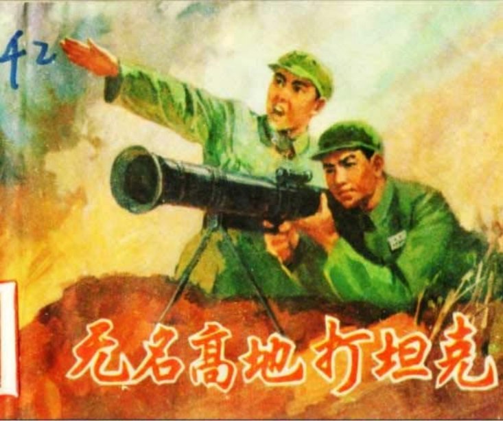 无名高地打坦克-上美