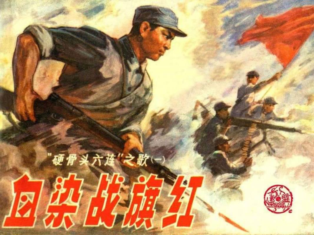 血染战旗红（上美黄版）硬骨头六连 金奎 赵仁年