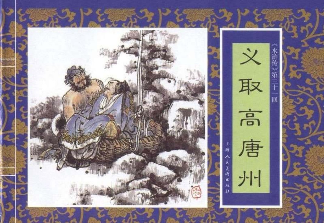 三十一《义取高唐州》