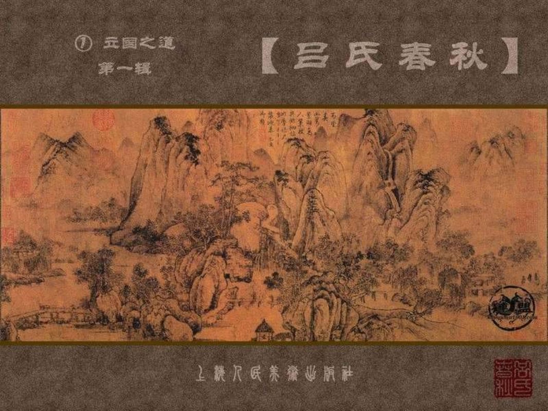 吕氏春秋①立国之道-第一辑 盛元富 天日华 丁宇