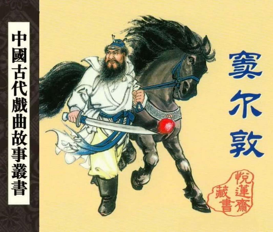 窦尔敦 蓝邨（cūn）
